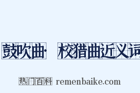 鼓吹曲·校猎曲近义词是什么意思的图片